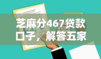 芝麻分467贷款口子，解答五家2025最新贷款软件只要申请就通过