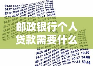 邮政银行个人贷款需要什么条件：邮政银行个人贷款申请条件有哪些