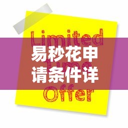 易秒花申请条件详解，国内五大2025最新网贷投诉平台