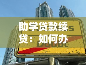 助学贷款续贷：如何办理下一年度学生资助贷款手续