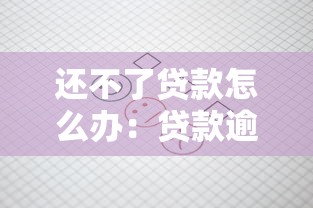 还不了贷款怎么办：贷款逾期如何协商解决