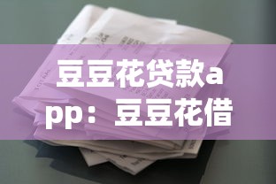 豆豆花贷款app：豆豆花借款软件靠谱吗
