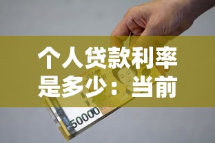 个人贷款利率是多少：当前个人贷款年利率多少