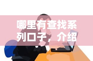 哪里有查找系列口子，介绍五个2025最新黑户必下的口子