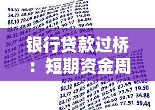 银行贷款过桥：短期资金周转如何借助银行融资