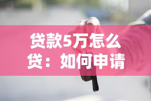 贷款5万怎么贷：如何申请五万元小额贷款