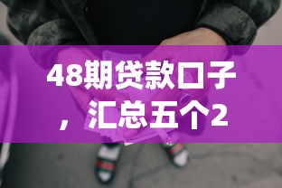 48期贷款口子，汇总五个2025最新p2p贷款平台