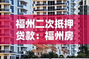 福州二次抵押贷款：福州房产二次抵押如何办理？