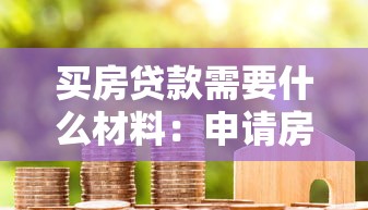 买房贷款需要什么材料：申请房贷需准备哪些必备资料