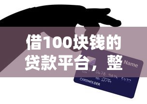 借100块钱的贷款平台，整理五个2025最新十大贷款平台