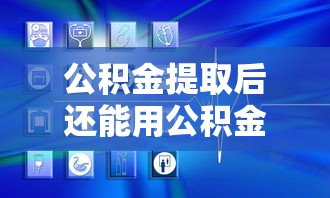 公积金提取后还能用公积金贷款吗：提取公积金影响贷款额度吗
