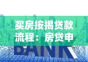 买房按揭贷款流程：房贷申请全流程有哪些关键步骤