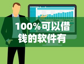 100%可以借钱的软件有哪些，国内五大2025最新比较正规的网贷平台