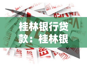 桂林银行贷款：桂林银行个人贷款如何申请