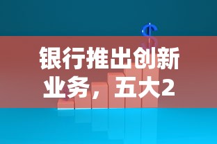 银行推出创新业务，五大2025最新714必下口子借款平台