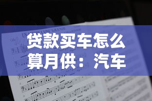 贷款买车怎么算月供：汽车贷款月供计算方法详解