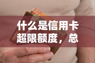 什么是信用卡超限额度，总结五个2025最新逾期中没被执行还能在平台借钱