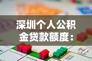 深圳个人公积金贷款额度：深圳公积金个人最高能贷多少钱