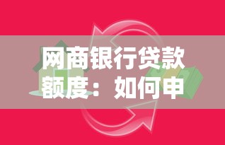 网商银行贷款额度：如何申请网商银行最高贷款