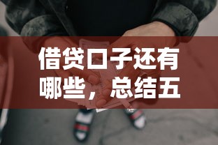 借贷口子还有哪些，总结五个2025最新网贷最好的平台