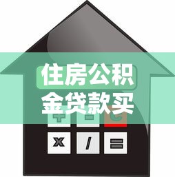 住房公积金贷款买房有什么好处：公积金贷款购房有哪些优势