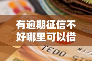 有逾期征信不好哪里可以借到钱我爱卡，整理五个2025最新哪些贷款平台不看征信