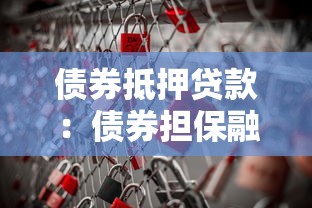 债券抵押贷款：债券担保融资有哪些风险与优势？