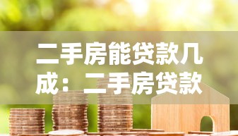 二手房能贷款几成：二手房贷款额度最高可达多少