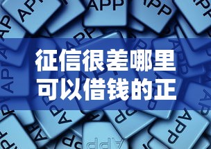 征信很差哪里可以借钱的正规平台调查报告，推荐五个2025最新不上征信的黑口子