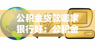 公积金贷款哪家银行好：公积金信用贷哪家最优惠？