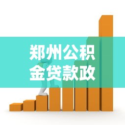 郑州公积金贷款政策：郑州公积金贷款最新条件有哪些