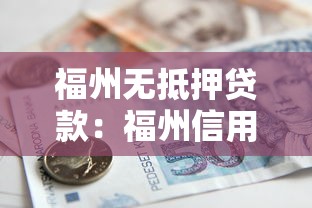 福州无抵押贷款：福州信用贷款如何申请