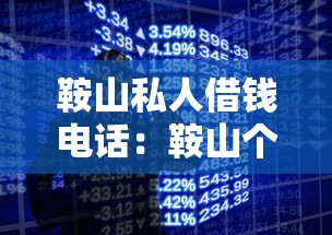 鞍山私人借钱电话：鞍山个人借贷联系方式有哪些