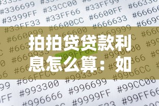 拍拍贷贷款利息怎么算：如何计算拍拍贷贷款利息