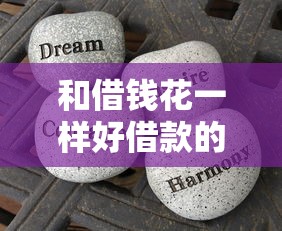 和借钱花一样好借款的平台，分享五个2025最新借款平台正规可靠安全利息低