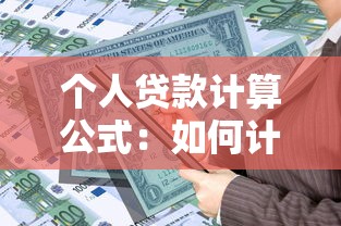个人贷款计算公式：如何计算个人贷款的还款金额？