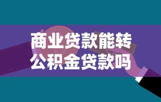 商业贷款能转公积金贷款吗：商业贷款可否转为公积金贷款