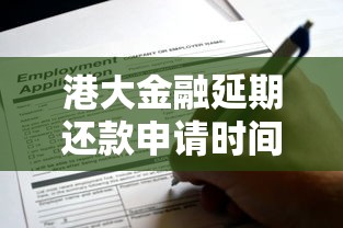 港大金融延期还款申请时间，阐述5家2025最新像橙多分一样的借款平台