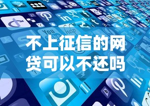 不上征信的网贷可以不还吗，阐述5家2025最新好下款的软件