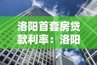 洛阳首套房贷款利率：洛阳首套房贷利率最新政策是什么
