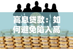 高息贷款：如何避免陷入高利率借贷陷阱