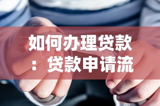 如何办理贷款：贷款申请流程有哪些步骤