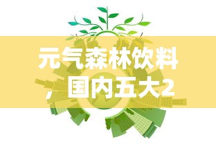 元气森林饮料，国内五大2025最新在线小额贷款平台