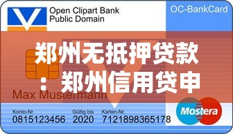 郑州无抵押贷款：郑州信用贷申请条件有哪些
