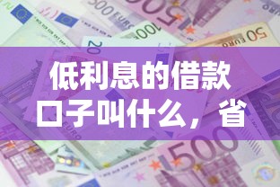低利息的借款口子叫什么，省内五个2025最新征信花了负债过高平台可以贷款