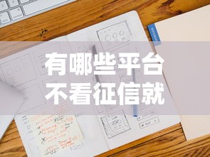 有哪些平台不看征信就能贷款，省内五个2025最新十大可靠的借钱平台