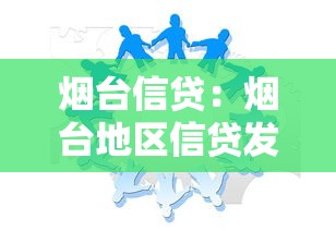 烟台信贷：烟台地区信贷发展前景如何