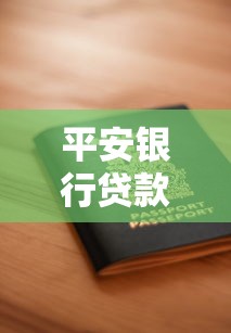 平安银行贷款要求：平安银行个人贷款需要哪些资质