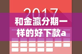 和金瀛分期一样的好下款app，归纳5个2025最新贷款容易的平台