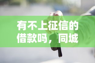 有不上征信的借款吗，同城五个2025最新十八岁贷款平台